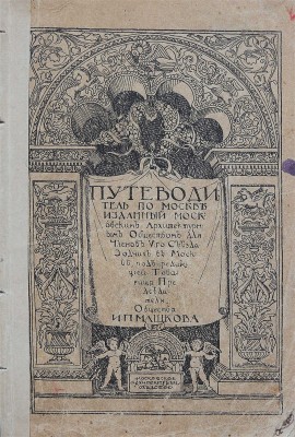 Путеводитель по Москве, изданный Московским архитектурным обществом... М., 1913.